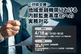 金融庁登壇!4月18日開催「<対談企画>地域金融機関における内部監査高度化への実務対応」❘ セミナーインフォ