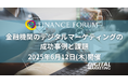 【金融機関のリード獲得】金融×デジタルマーケティング | 2025年6月12日開催決定!