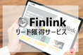 リード獲得新サービス:動画プラットフォーム「Finlink」開始!掲載企業募集中 | セミナーインフォ