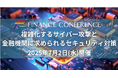 <出展企業募集中>金融×サイバーセキュリティイベント | 2025年7月2日開催決定!