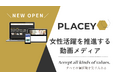 DE&I・女性活躍を応援する動画プラットフォーム「PLACEY」開始! | セミナーインフォ