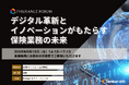 【参加無料】アフラック/三井住友海上 登壇!5月15日開催「デジタル革新とイノベーションがもたらす保険業務の未来」 ❘ セミナーインフォ