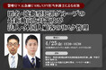 4月25日開催「<警察庁×元金融庁AML/CFT担当弁護士による対談> 匿名・流動型犯罪グループの最新動向と対策及び法人・外国人顧客のリスク管理」❘ セミナーインフォ