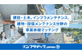 「建設・土木」、「インフラメンテナンス」、「建物・設備メンテナンス」分野の事業承継マッチングを開始