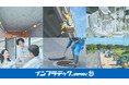 建設・土木/インフラメンテナンス/建物・設備メンテナンス分野の事業承継マッチングを開始