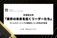 日本ホームステージング協会、新連載企画『業界の未来を拓くリーダーたち』を開始