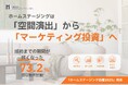 賃料アップでも成約78％、売買では73％が成約期間短縮。ホームステージングは「空間演出」から「マーケティング投資」へ