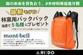 【株式会社RINDO】木材利用促進月間支援|森の未来を背負う、林業従事者を労うお仕事グッズ!モンベル社の林業特化型バッグ「ロガーパック20」が当たるプレゼントキャンペーンを実施
