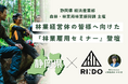 【株式会社RINDO】静岡県の林業雇用促進へ|公益社団法人静岡県山林協会と、静岡県経済産業部森林・林業局林業振興課が主催する県内の林業経営体の皆様へ向けた『林業雇用セミナー』に、登壇。