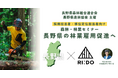 【株式会社RINDO】長野県の林業雇用促進へ|長野県森林組合連合会・長野県造林協会が主催する採用担当者・移住定住担当者へ向けた『森林・林業セミナー』に、登壇します。