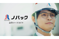 ノバック、兵頭功海さん・栗林藍希さん出演の新CM「野羽くんシリーズ」が10月13日より順次放映開始