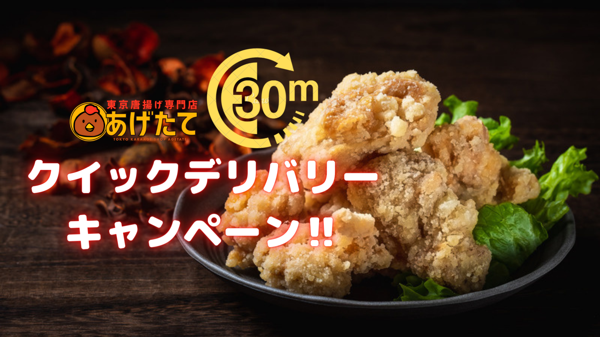 30分以内に配達完了しなければクーポン配布 クイックデリバリーキャンペーン実施 東京からあげ専門店あげ たて 株式会社globridgeのプレスリリース