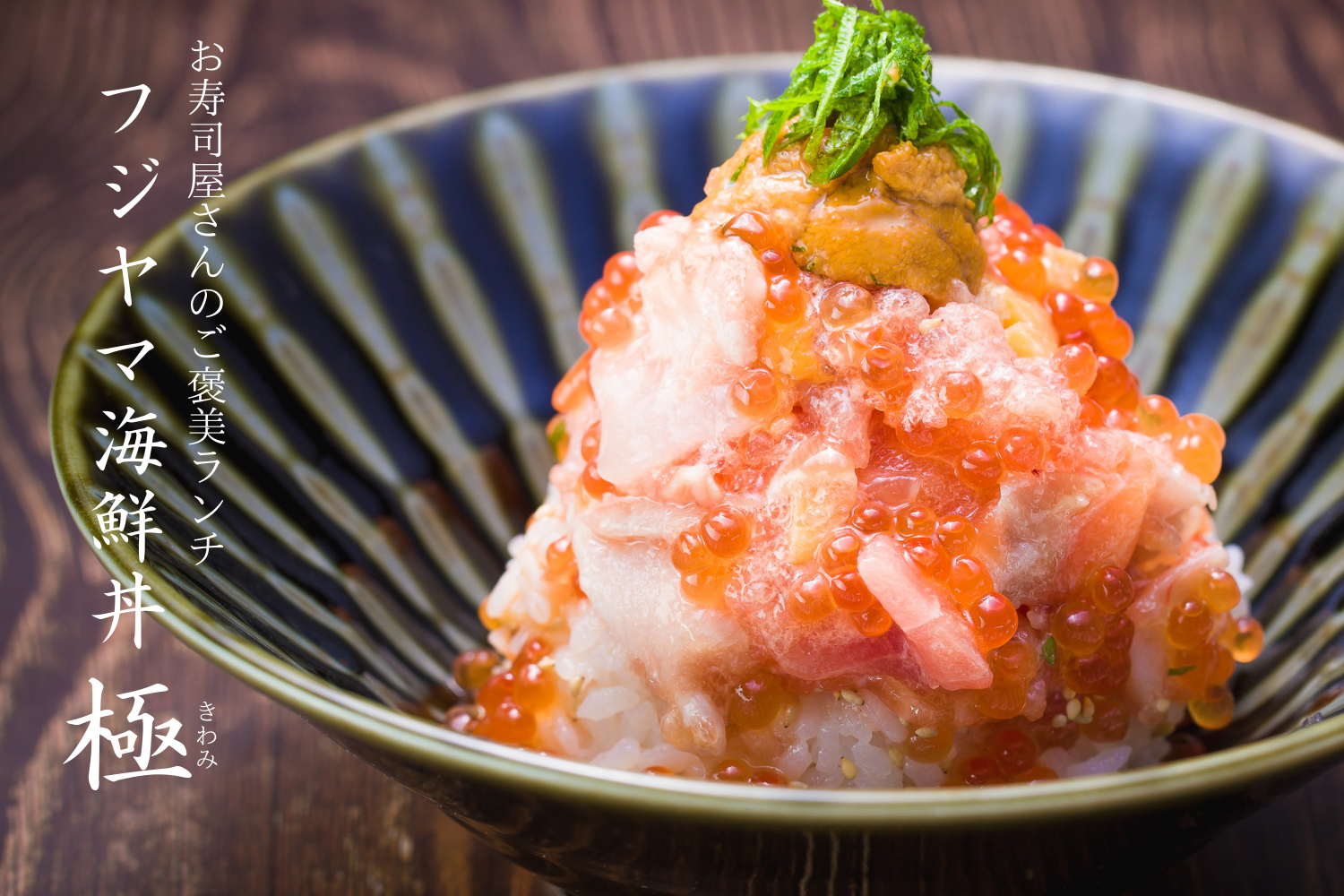 3度美味しい海鮮丼 好評につき5月末まで特別価格の1 480円 ウニ イクラ 本マグロなど海の幸をふんだんに使った フジヤマ海鮮丼 極 きわみ すし酒場フジヤマ 秋葉原店 株式会社globridgeのプレスリリース