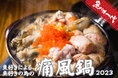 “魚バカ”だから出来る新鮮な「あん肝・白子・牡蠣」の三位一体!「痛風鍋」が今年も登場!【魚バカ一代 新橋本店】