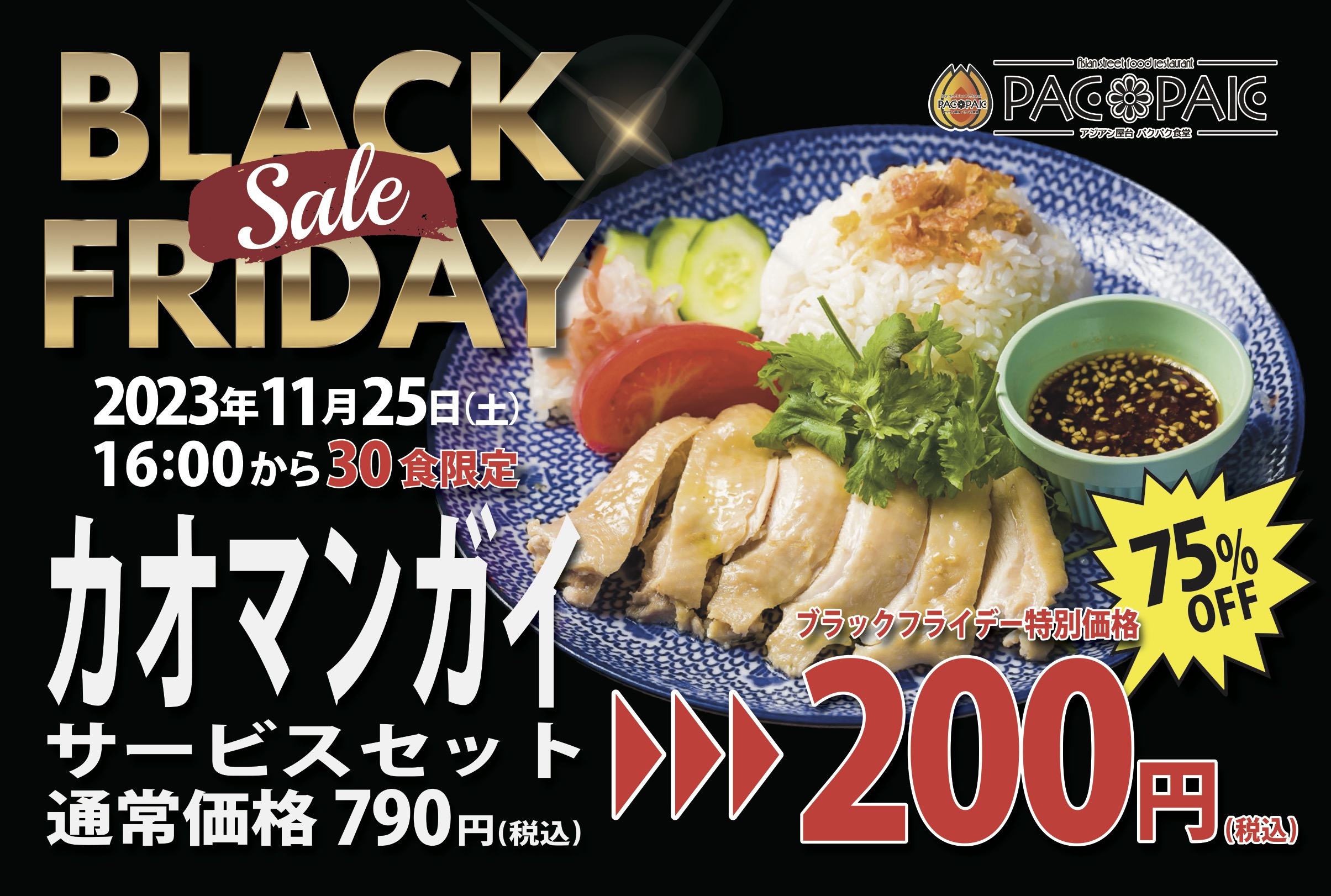 BLACK FRIDAY】カオマンガイセットが約75％割引の200円(税込)！11月25