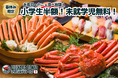 小学生半額&未就学児無料!お寿司もカニも海鮮しゃぶしゃぶも食べ放題の豪華すぎるプランが春休み期間、お得に楽しめる!【すし酒場FUJIYAMA TOKYO 新宿東口店】