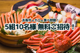 春休みだヨ!全員集合!カニ食べ放題に5組10名様・無料ご招待キャンペーン実施!【すし酒場 FUJIYAMA TOKYO 新宿東口店】