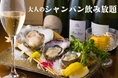 “大人のためのシャンパン飲み放題”が今夏もスタート!あのロワイエの飲み放題のお得なプランをお見逃しなく【かき家こだはる 新橋店】