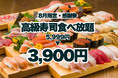 【夏のサンキュー価格!】高級寿司食べ放題が5,999円から3,900円に!8月限定の豪華な美食体験!【FUJIYAMA TOKYO 大阪難波店】