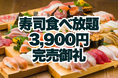 完売御礼!全225組・1000名以上のご予約をいただき期間中のサンキュー価格“寿司食べ放題3,900円”が完売いたしました【FUJIYAMA TOKYO 秋葉原本店】