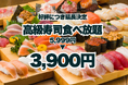 【延長決定!】高級寿司食べ放題が5,999円から3,900円に!好評につき9月末日までお得に!【FUJIYAMA TOKYO 大阪難波店】