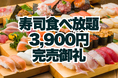 完売御礼!全150組・400名以上のご予約をいただき期間中のサンキュー価格“寿司食べ放題3,900円”が完売いたしました【FUJIYAMA TOKYO 大阪難波店】