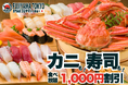 秋のご褒美チャンス到来！カニ＆お寿司食べ放題が1,000円引きで楽しめる“カニ割！キャンペーン”実施！【FUJIYAMA TOKYO 大阪難波店】