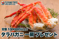 カニの王様を喰らえ！赤字覚悟・通常10,000円以上のタラバガニ一肩プレゼントキャンペーン実施！【FUJIYAMA TOKYO 新宿東口店】