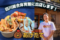 “田川を盛り上げたい”一心で東京からUターン！東京からあげ専門店あげたてが「M's cup Fukuoka」に出店！