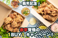 赤字覚悟の周年祭！からあげ1セット買うと1セットついてくる！家計にやさしいビッグキャンペーン開催【東京からあげ専門店あげたて　夏吉店】