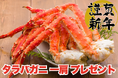 お年玉はカニの王様！通常10,000円以上のタラバガニ一肩プレゼント！【FUJIYAMA TOKYO 新宿東口店】