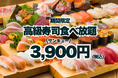 【サンキューキャンペーン！】高級寿司50品食べ放題が3,900円！期間限定の豪華な美食体験！【FUJIYAMA TOKYO 秋葉原本店】