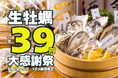 生牡蠣39円の“サンキュー”大特価！驚異の95％割引！牡蠣専門店が赤字覚悟の大感謝祭を初開催！【かき家こだはる　新橋店】