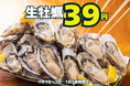 生牡蠣一個39円の大特価！こだはる大感謝祭・第二弾も驚異の95％割引！牡蠣専門店が開催する赤字覚悟の大感謝祭！【かき家こだはる　新橋店】