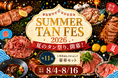 8月4日(火)販売開始！昨年好評につき今年も開催、夏の牛タン大感謝祭「サマータンフェス便2026」一心たん助の極上牛タンを衝撃価格でお届け！