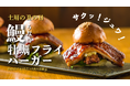 【土用の丑の新常識】牡蠣の専門店が仕掛ける、贅沢すぎる『鰻×牡蠣フライバーガー』が期間限定で登場！【かき家こだはる 新橋店】