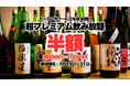 原価度外視の1,650円！日本酒ファンへ贈る大盤振る舞い！最高峰のプレミアム日本酒30種・2時間飲み放題が期間限定で半額に！【酒と肴 蔵のや 新橋店】