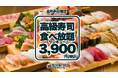 高級寿司50品食べ放題が3,900円！大トロもウニもいくらも食べ放題！平日限定・一日先着5組様、早い者勝ちの豪華な美食体験！8月分の予約受付開始！【FUJIYAMA TOKYO】