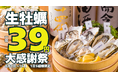 生牡蠣一個39円の大特価！驚異の95％割引は8月1日～15日までの期間限定！牡蠣専門店が開催する赤字覚悟の大感謝祭！【かき家こだはる　新橋店】