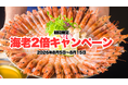 【海老2倍！お得過ぎる10日間】生でも食べられる海老しゃぶの期間限定キャンペーンが開催決定！8月15日まで！【酒と肴 蔵のや 新橋店】