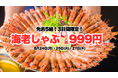 先着5組様限定・お得過ぎる3日間！生でも食べられる海老を使った名物「痛風しゃぶしゃぶ」を驚愕の1人前999円(税込)でご提供！【酒と肴 蔵のや 新橋店】