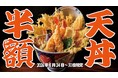 天丼半額！名物・本格江戸前天丼が1,800円→900円で楽しめる一週間！8月24日～30日のランチタイム限定！【天ぷら・麺処　新宿亭　梅田店】