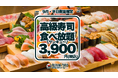 高級寿司50品食べ放題が3,900円！9月分の予約受付は8月27日に開始！大トロもウニもいくらも食べ放題！平日限定・一日先着5組様、早い者勝ちの豪華な美食体験！【FUJIYAMA TOKYO】
