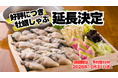連日満席！想定を上回る反響に応え緊急で期間延長決定！「名物・牡蠣しゃぶ」が食べられるのは10月31日まで【かき家こだはる 新橋店】