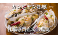 ケジャンを超えた？ぷりっぷりの大粒生牡蠣×秘伝カンジャンタレ！酒泥棒な「カンジャン牡蠣」が新登場【かき家こだはる 新橋店】