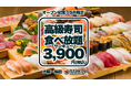 高級寿司50品食べ放題が3,900円！グランドオープンを記念した特別価格で、大トロもウニもいくらも食べ放題！9月限定、早い者勝ちの豪華な美食体験！【FUJIYAMA TOKYO】