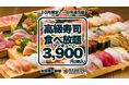 高級寿司50品食べ放題が3,900円！10月も開催決定！大トロもウニもいくらも食べ放題！平日限定・一日先着5組様、早い者勝ちの豪華な美食体験！【FUJIYAMA TOKYO 秋葉原・新宿】