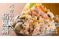 “バカみたいな”痛風鍋が今年も期間限定登場！背徳感に溺れる山盛りの白子・あん肝・牡蠣を食べ尽くせ！【魚バカ一代　新橋店】