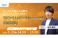 【5/20（水）開催】AIに流入を奪われる時代、メディアはどう生き残る？　SEO×LLMO×Discoverの実践戦略