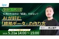 【5/21（木）開催】【AIO×コンテンツ】引用されるのは「結論」ではない？AIが好む「根拠データ」の作り方